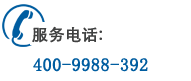 全國服務(wù)熱線：400-9988-392 